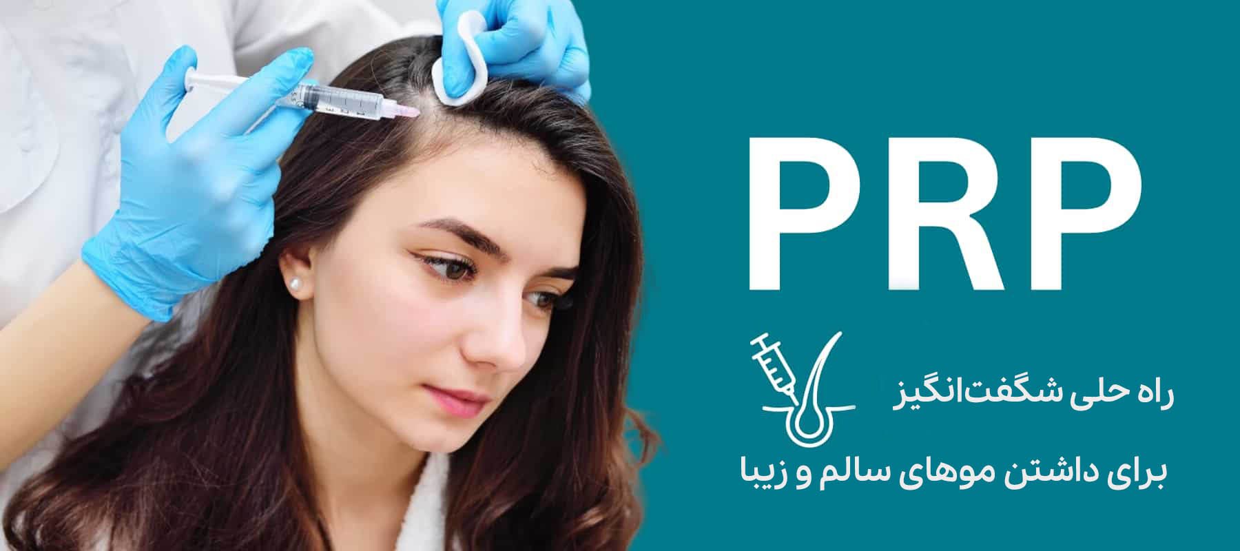 پی آر پی مو