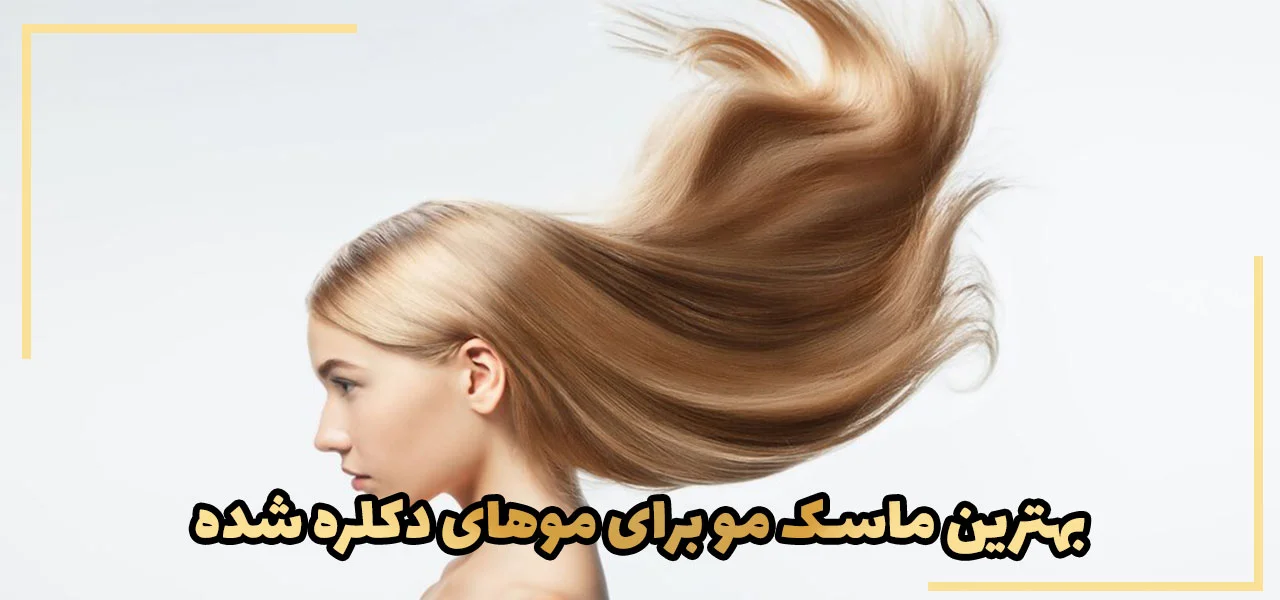 ماسک مو