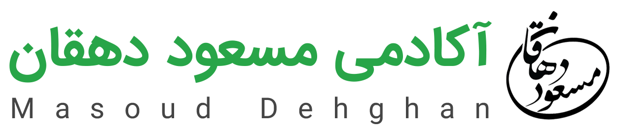 آکادمی مسعود دهقان